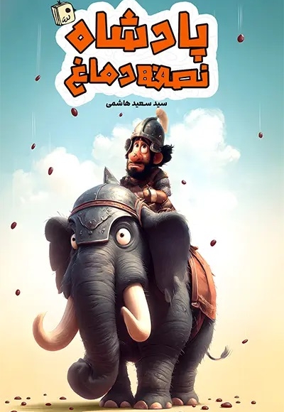 پادشاه نصفه دماغ